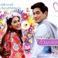 Khun Ton is a writer who writes romance novels. Pimmapa is a brand manager at a cosmetic brand called Naree. Story starts out with Khun Ton taking pictures at a […]