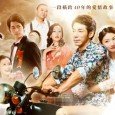 This is a Taiwanese Hokkien drama set during the 1970’s, it tells the tale of a man who sets off from his home town to Beitou, and discovers the love […]
