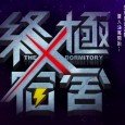 Xiong Ge starts a new life following the disappearance of her sons and ex-husband. She opens a hostel called The X-Dormitory, in which she treats her tenants like her family. […]