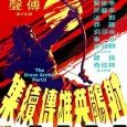  The Brave Archer 2 is a 1978 Hong Kong film adapted from Louis Cha‘s novel The Legend of the Condor Heroes.