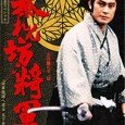 Abarenbo Shogun (or “Roughneck Shogun” ) was a very popular TV series broadcast on TV Asahi from 1978 through 2003, a total of 26 years! Shogun Tokugawa Yoshimune traveled around […]