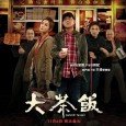 To make ends meet, gangsters are forced to live a plain, humble life. Mei, the helpless girl in the Hongkie cafe sparks ex-godfather Kwai’s determination to rekindle the restaurant business. […]