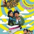 Airline pilots Cool (Champan To), Sam (Lam Tze Chung) and Guy (Dominic Ho) were proud womanizers whom all took tremendous pleasure in making rounds with every stewardess they came across. […]