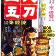 When legendary swordsman Wang Wu challenges the authority on a blanket arrest of men when really only one is guilty, his intervention (and its success) is observed by politician Tan […]