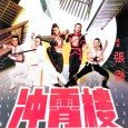 When a corrupt prince arranges for the theft of a highly valuable jade antique the emperor dispatches his best men to retrieve it. The only problem is that the prince […]