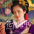 The New Yoshiwara pleasure district, in the twilight years of the Edo Period. Popular prostitute Asagiri (Yumi Adachi) will soon be freed from her indentured service. One day at a […]