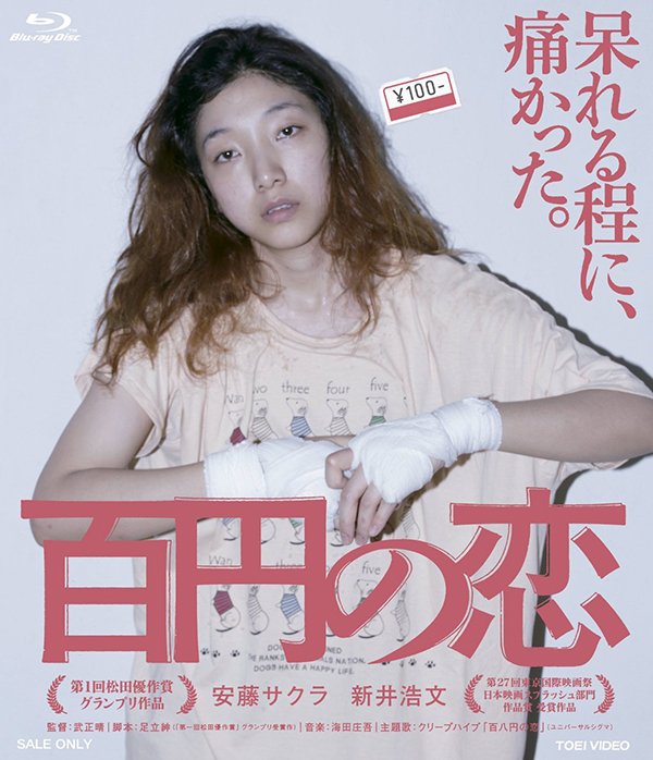 100 Yen Love (2014) [J-Movie]