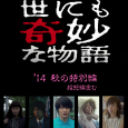 The stories features five bizarre tales. On this 2014 Spring Edition stars (in order of appearance) Tabe Mikako, Nakamura Toru, Yoshida Kotaro, Kamiki Ryunosuke, Wakamura Mayumi, and Toda Erika. It […]