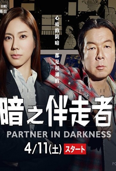 Yami no Banzosha [J-Drama] (2015)