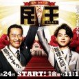 Taizan Muto (Kenichi Endo) is the Prime Minister of Japan. His son Sho (Masaki Suda) doesn’t like him, because he feels his father neglects their family. Sho is a university […]