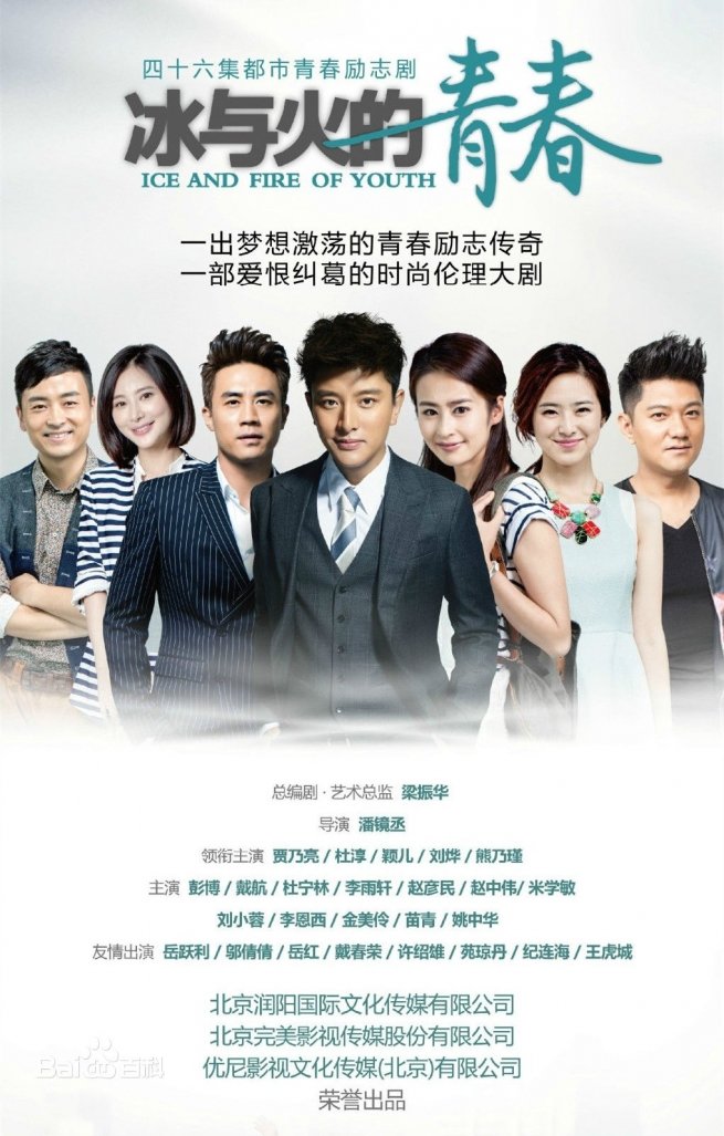 Ice and Fire of Youth (2015) [C-Drama]