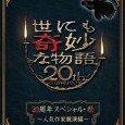 The stories features five bizarre tales. On this 2014 Spring Edition stars (in order of appearance) First Story “The Nasty Door” (Iya na Tobira) starring by Eguchi Yosuke, Second story […]