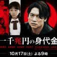 35-year-old Hiraoka Naoto (Katori Shingo) is a man dissatisfied with generational disparity. One year ago, he resigned from his company. He launched a blog on his frustrations with the world […]