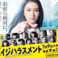 Yoshii Emiri (Takei Emi) is a new employee of a top trading company. In addition to her motivation, skills and ambition, she possesses both youth and beauty. This would appear […]