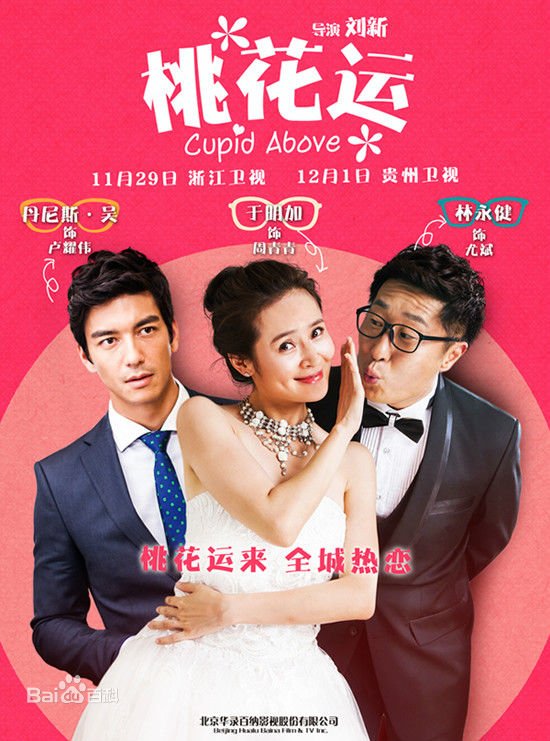 Cupid Above (2015) [C-Drama]