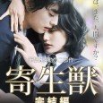 Parasyte – Part 2 is a 2015 live-action Japanese movie directed by Takashi Yamazaki and based on a science fiction horror manga by Hitoshi Iwaaki. It is the second film […]
