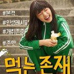 Eating Existence (Web-Drama) (2015) The comedy drama depicts the dreams, love and struggles to make a living by the Sampo generation, who gave up on three things; courtship, marriage, and childbirth.