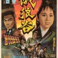 Valley of The Fangs (C-Movie) (HK-Movie) (1970) In this stirring saga of the “Martial Arts World,” Lo Lieh plays a righteous swordsman trying to protect another hero’s wife and daughter from a corrupt minister’s murderous plans