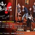 Chen Yi Jun’s dream is to become a famous rock star who never grows up. Yet when her father’s illness forced him off the senate race, her rock star dream […]