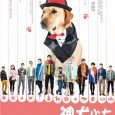 Google translated: The play tells the story of a dog named “Little Seven” God dog how to change it around, showing “city people love dogs,” the story of warmth. Surgical […]