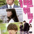 Takeo Goda (Ryohei Suzuki) is a high school student 2 m tall and weighting more than 100 kg. He has a righteous character. The male students adore him, but female […]