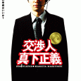 On November 24, 2003, soon after police had closed down the Rainbow Bridge to apprehend the perpetrators of the “Daiba serial murder case,” police “negotiator” Mashita (Yusuke Santa Maria) found […]