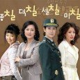 Famous Chil Princesses is a story about four sisters, Deok-chil, Seol-chil, Mi-chil and Jong-chil, whose father is a retired military man. This humorous drama depicts the real-life stories of today’s […]