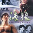 after fleeing vietnam, john (simon yam) joins his brother on board his ship, running illicit goods into hong kong. the rest of the ship’s crew are under the command of […]