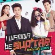 Wan Nueng is a girl who has a dream to become a superstar but her parents object. Win Pakorn is a famous actor withdrew from the entertainment world since the […]