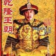 Historical drama set in 18th century, Qing Dynasty, in China. The inner workings and foreign relations of the Qianlong Emperor and his right hand man, Heshen. The series revolves around […]