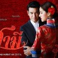 This lakorn is about honor and pride. Mom Ratchawong Rasika Prakardkiat (Khun Ying Ai) is a royalty descendant. She was taught by her father that pedigree is the most important […]
