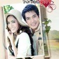 Weir, in this lakorn, is a grape plantation owner. He has a younger sister played by Tarn Kanya, who falls for Pinky’s boyfriend played by Pulpat Attapanyapol. Weir is super […]