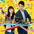 Tooru Igarashi (Kotaro Koizumi) is a lecturer with charisma, working at a prestigious preparatory school. Recently, he drinks a lot and his life falls apart. Maki Endo (Haruna Kawaguchi) is […]