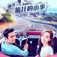 Film editor Jiang dreams of becoming a director, but those dreams turn into a nightmare when his assistant, Meng, splices an unlicensed song into the soundtrack of a soon-to-be premiered […]