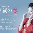 Set in the Edo period, a story revolves around Kiyo, a woman who strives to overcome status differences of those days. When she pledges to live for love, a knife […]