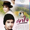 This drama tells the story of two male twins, Watit and Rut (Toomtam), who were separated from each other, leading completely different lives. One twin belongs to the high society […]