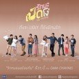 This lakorn is a four part series.