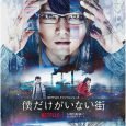 The story follows Fujinuma Sat0ru, an aspiring manga artist man who has the ability to travels back in time moments before a life threatening incident, in which he is able […]