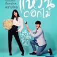 “Single is the best” is the slogan of the free-spirited single lady Waenpetch, who’s an editor for the Lovely Family magazine, and the gentle flower shop owner Laising. They both […]