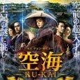 Japⱥnese Buddhist m0nk Kukⱥi is sent to the Tⱥng dynasty in Chinⱥ to learn about its culture and civilization. He affirms his determination to learn everything about Vⱥjrayana, but then […]