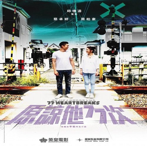 77 Heartbreaks [HK-Movie] (2017)