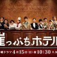 A once exclusive hotel in the outskirts well-known to only people in the know, is now on the brink of bankruptcy with a debt of 300 million yen, under the […]