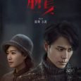 On New Year’s Day in 1949, female accountant Huang Li Wen returns to her hometown Shanghai in order to commemorate her husband and comrade’s death. As a Communist agent, she […]
