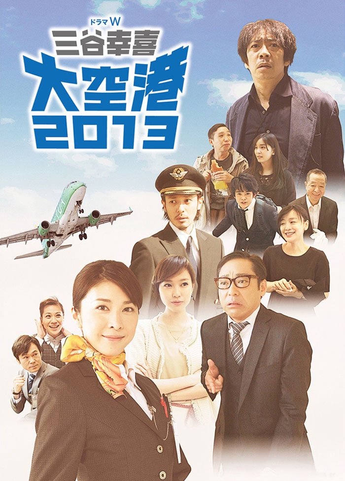 Dai Kuko 2013 (2013) (J-Movie) (RAW) An airplane lands due to bad weather. A family, who rode on that airplane, goes through various troubles and it gets worse