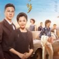 A story that follows a husband and wife who work hard for their dreams. It also depicts the forty years of development and change in Shenchuan. It was a unique […]