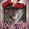 “Babel Kusaku” is a 5 story, 88 year old multi tenant building. Kusaku Mitsuhiro is the building’s new manager. While dreaming of becoming a screenwriter, he gets lost in Babel […]