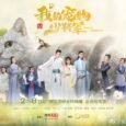 The story revolves around the cute and lively proprietress Su Xiao He who runs a pet shop on the banks of Qingshan Lake in Qingqiu Country Jiangzhou. She accidentally picked […]