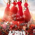 About the life of mothers, and their relationship with their children. The relationship between husband and wife, parent-child and intergenerational relationships in the four families has experienced tremendous challenges. Just […]