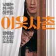 Dae-Kwon is the chief of a wiretapping team. His team receives a new mission. Their mission is to monitor politician Ui-Sik and his family. Ui-Sik and his family are quarantined […]