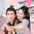 A romance between a stone-faced emperor and a princess in distress. After the fall of Dan City, princess Dan Li finds that she’s been “accidentally” dealt a blow by her […]